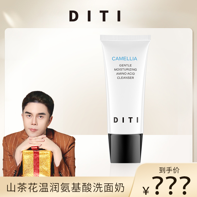 【李某人专享】DITI山茶花温润氨基酸洗面奶 香奶奶同款