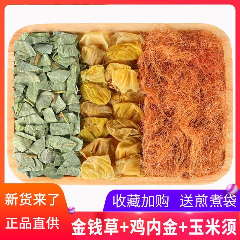 生鸡内金大叶金钱草玉米须组合250/500/750克泡水煮水玉米须干净
