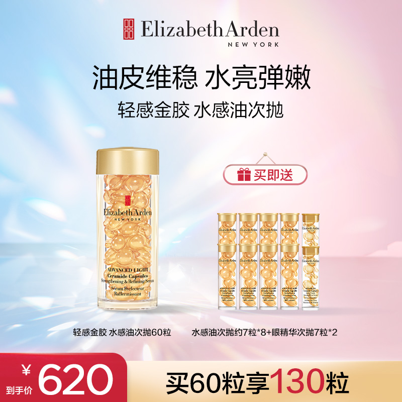 伊丽莎白雅顿轻感金胶水感油紧致滋养修护次抛胶囊保湿焕活60粒