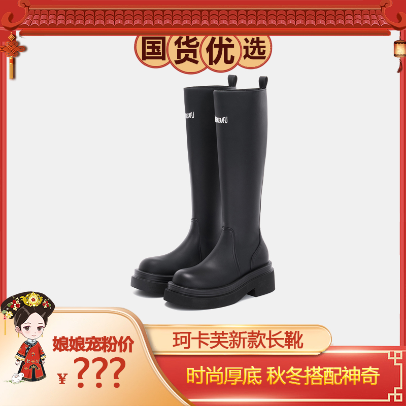 【畅姐专享】珂卡芙厚底长筒靴女2023新款骑士靴高筒靴