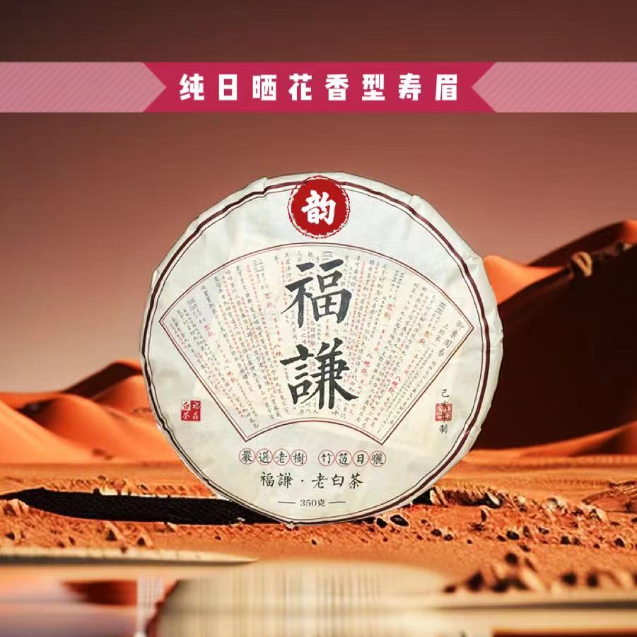 【瑞瑞好茶】福谦-2019年福鼎纯日晒寿眉