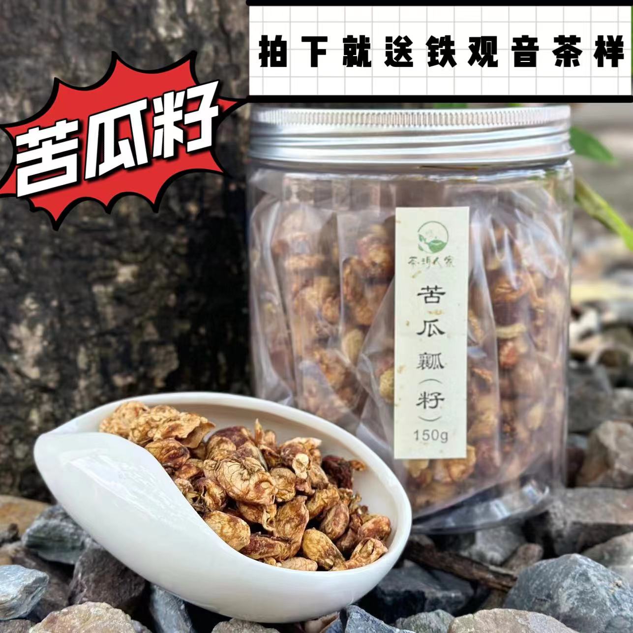 【瑞瑞好茶】苦瓜籽 可配茶冲泡（送铁观音茶样）