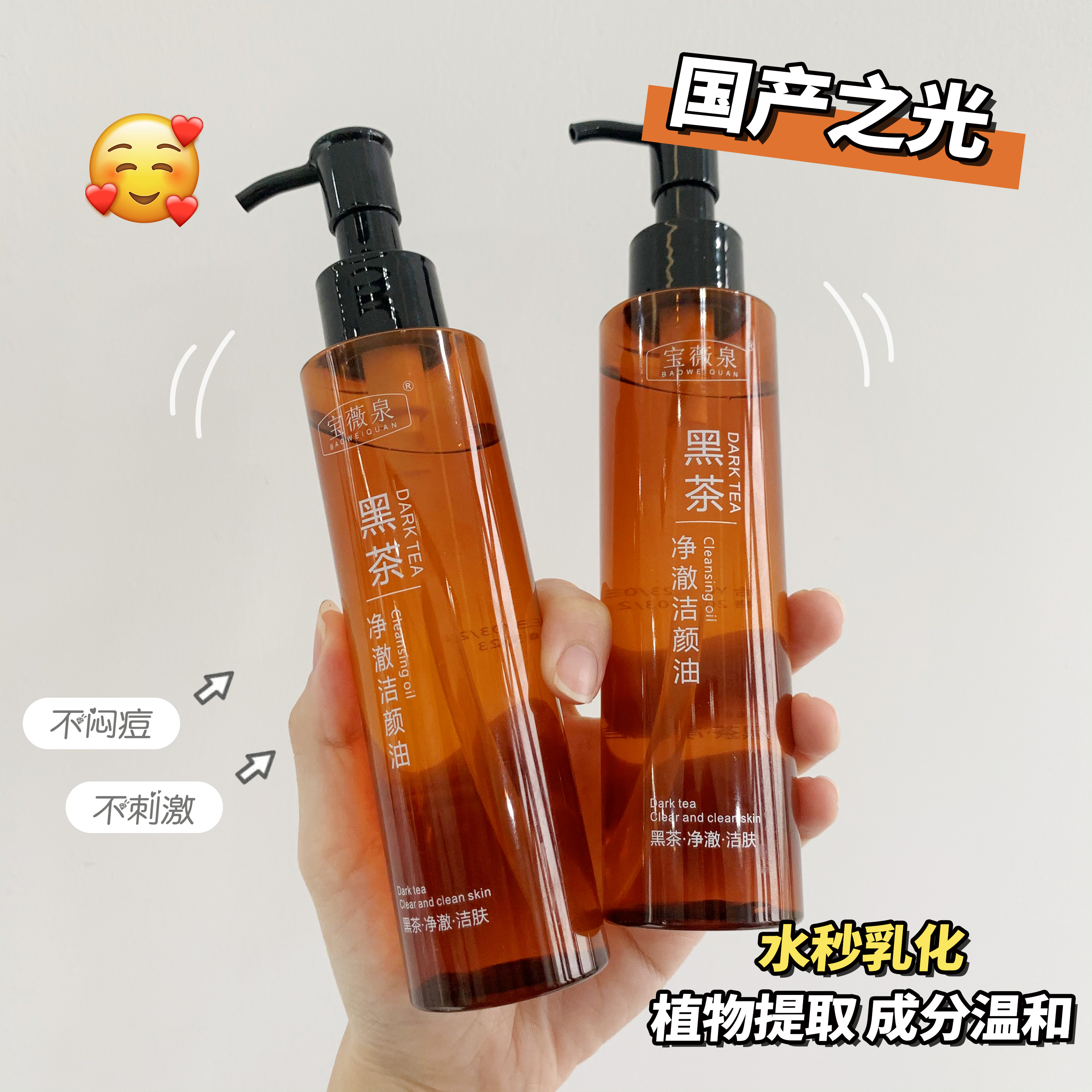 黑茶净澈洁颜油植萃水感卸妆油温和不刺激眼唇脸三合一清洁学生党