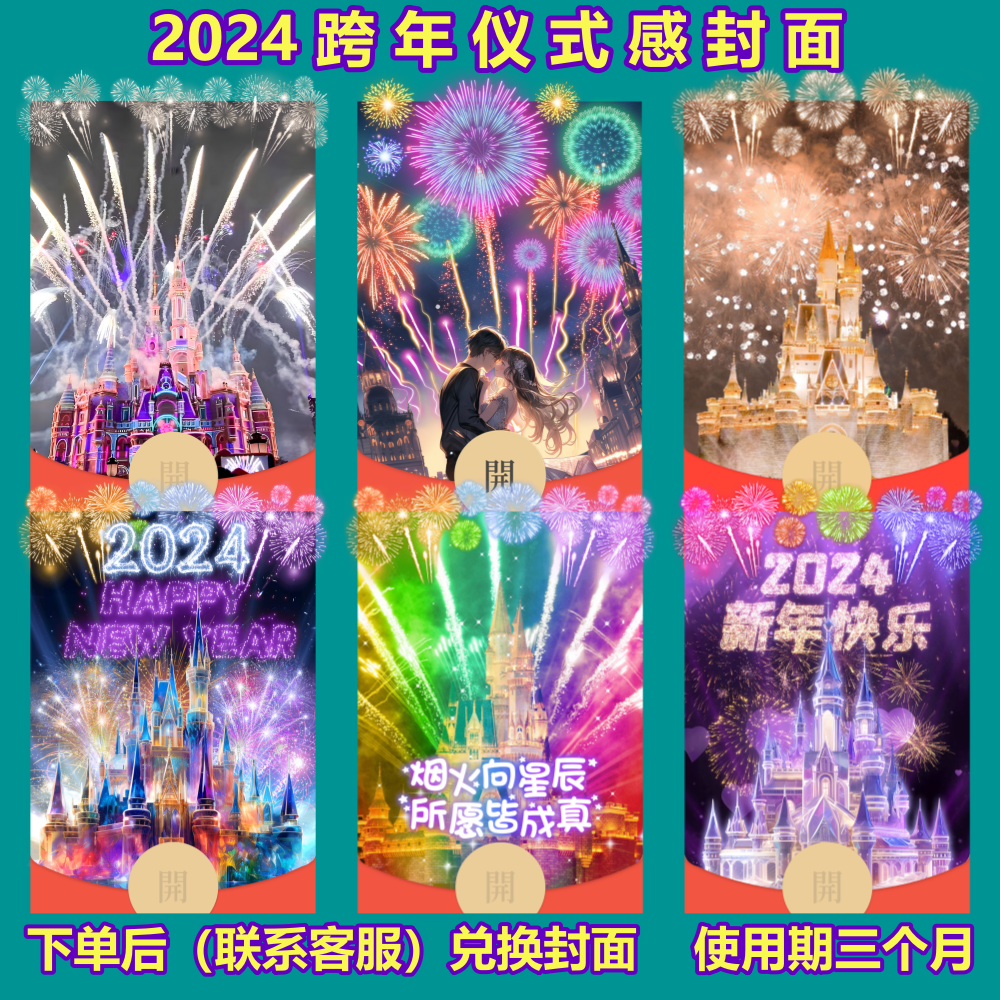 念念龙2024跨年红包封面迪士尼城堡烟花情侣浪漫告白皮肤设计服务