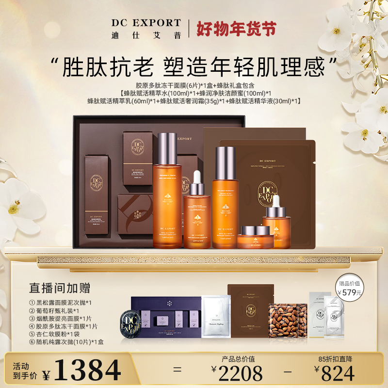 年货有礼【多肽抗衰抗皱】蜂肽系列礼盒装 紧致水乳精华霜复颜套装R