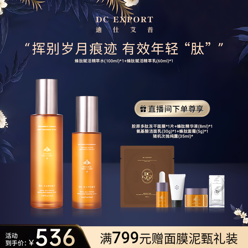 【专利淡化皱纹 有效年轻“肽”】蜂肽赋活系列 水乳/全套 L