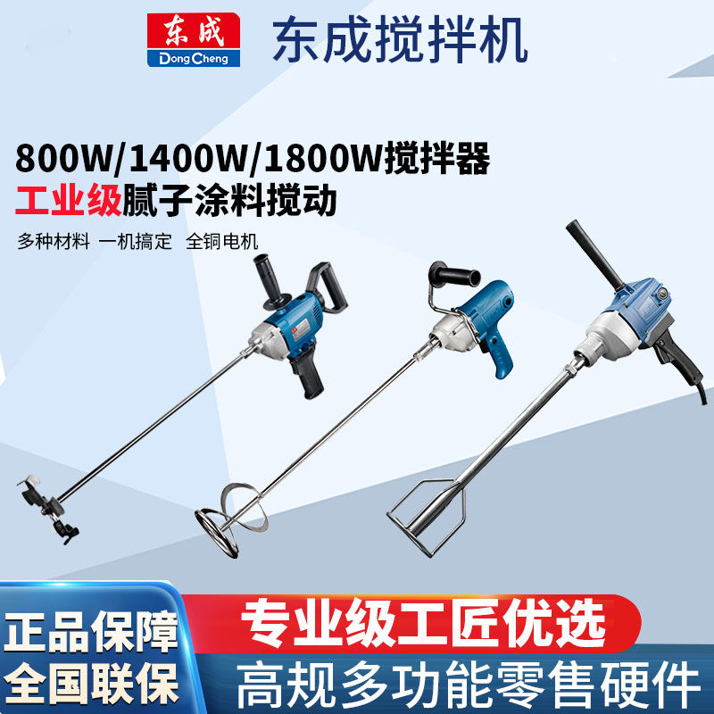 东成工业快速搅拌机电钻飞机钻多功能钻大功率涂料油漆水泥腻子粉