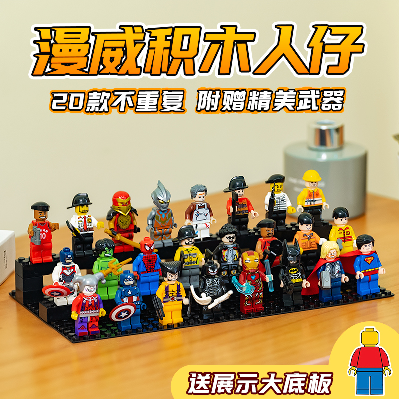 20只益智玩具新款漫威系列积木人仔儿童拼装礼物钢铁侠拼搭锻炼d
