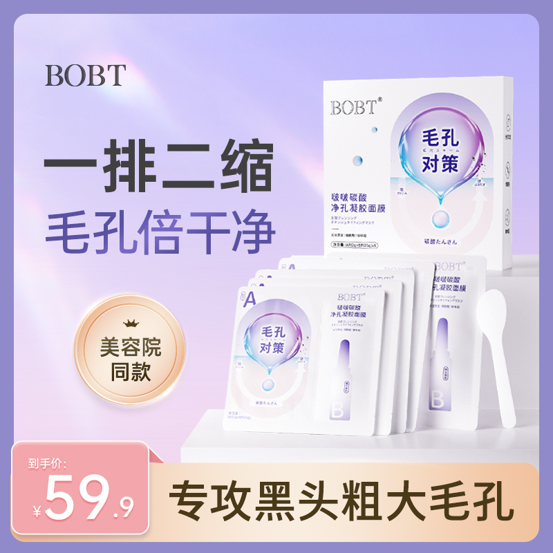 BOBT啵啵碳酸净孔凝胶面膜去黑头收缩毛孔粉刺深层清洁涂抹面膜女