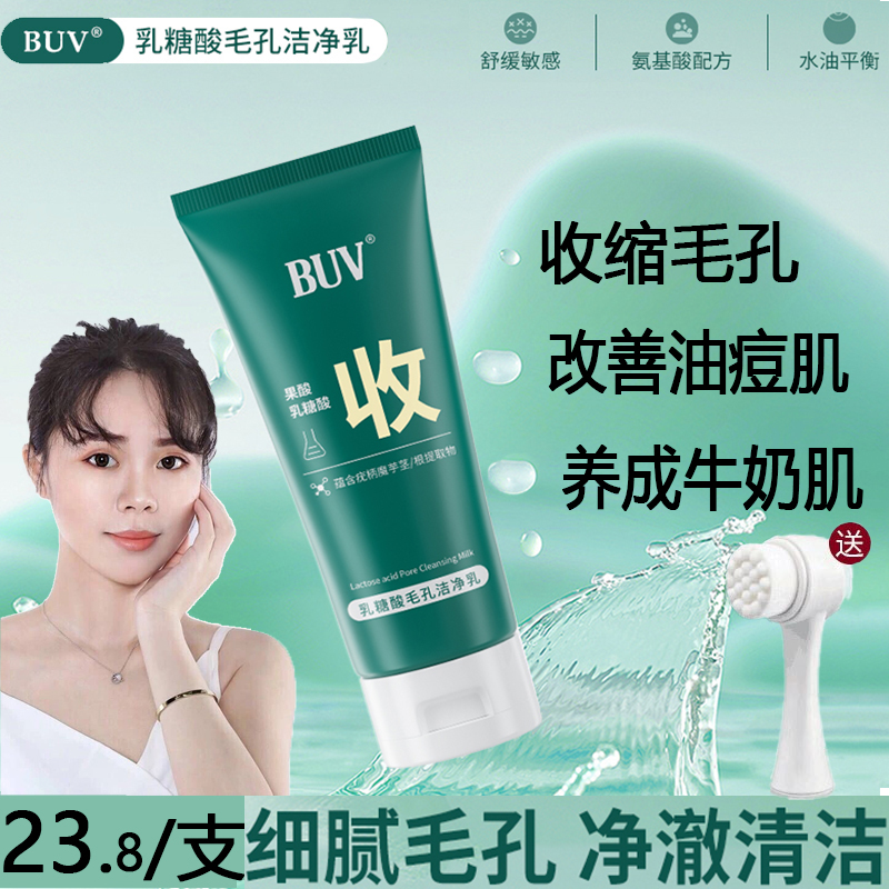 buv乳糖酸毛孔洁净乳洗面奶收缩毛孔深层清洁补水保湿bst