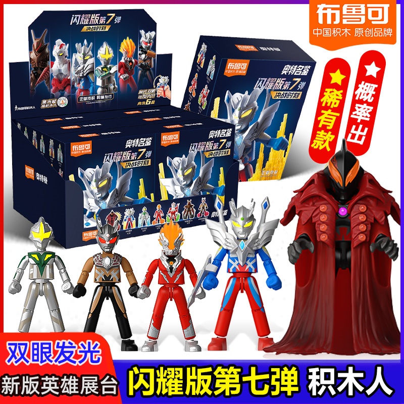 终极赛罗奥特曼积木人闪耀版群星第七弹发光人偶盲盒益智男孩礼物