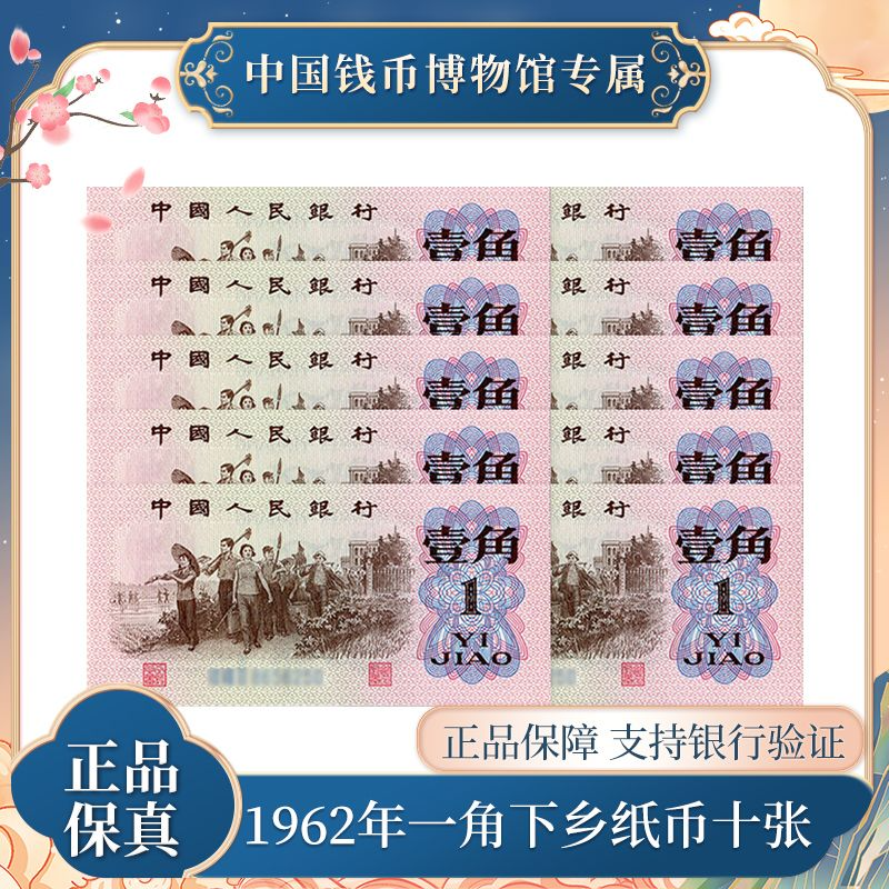 第三版退市钞 一角十张连号 1962年 纸币 银行发行