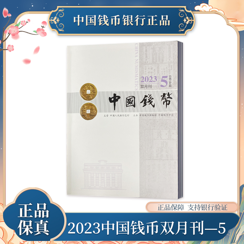 非法定货币 2023中国钱币双月刊-5