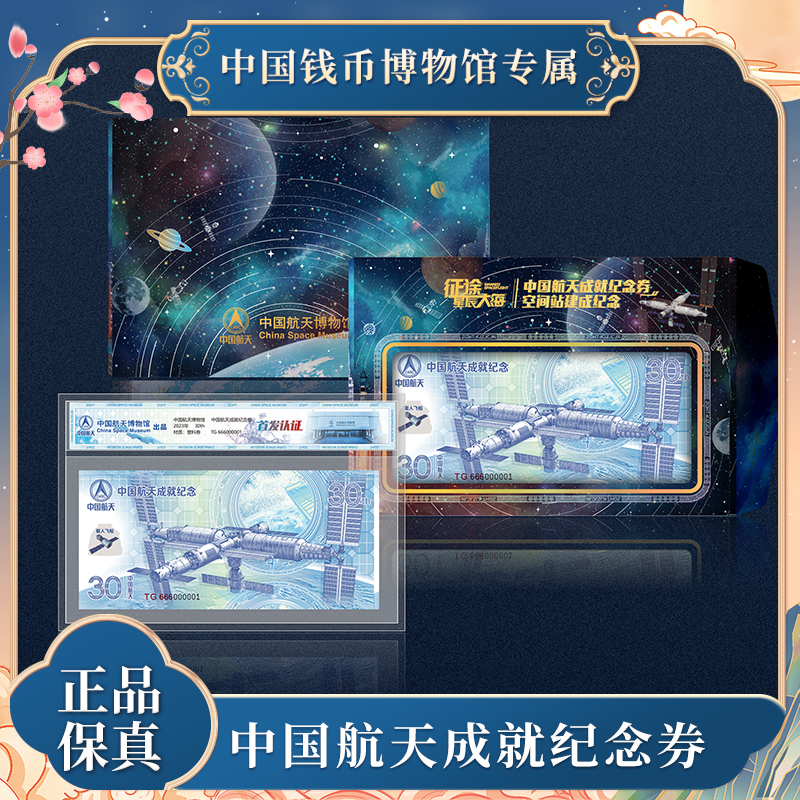 非法定货币中国航天成就纪念券