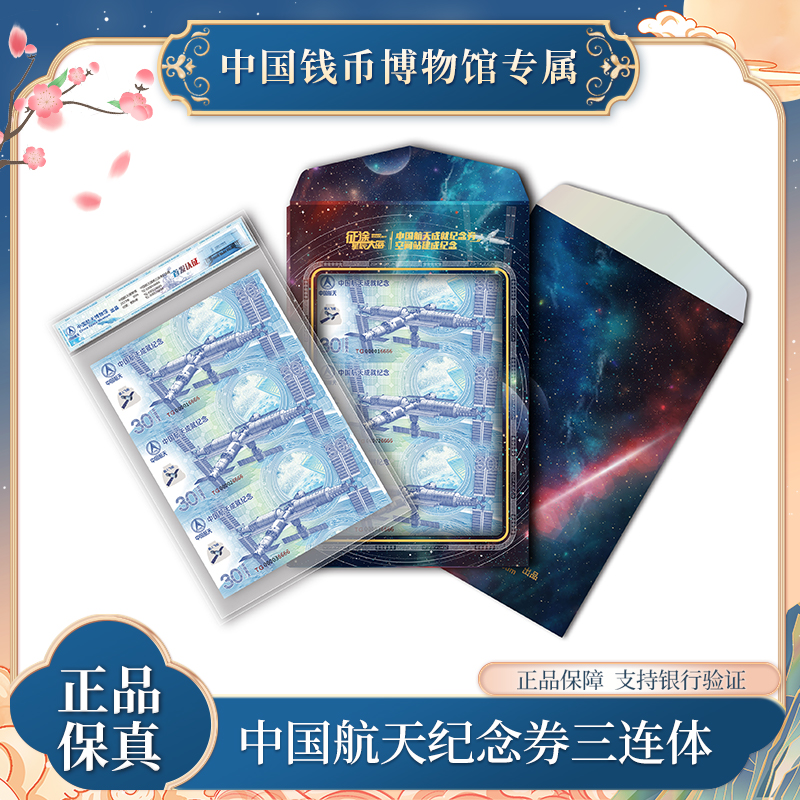 非法定货币航天成就纪念券三连体
