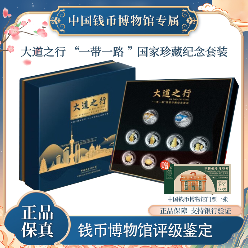 大道之行“一带一路”国家珍藏纪念套装
