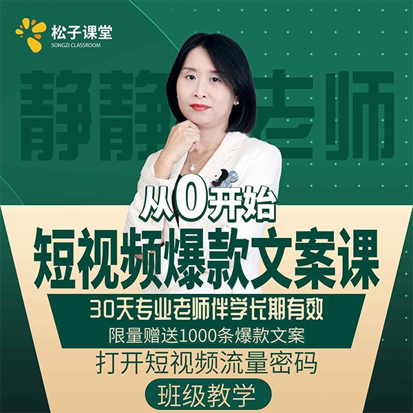 王静0基础爆款文案课