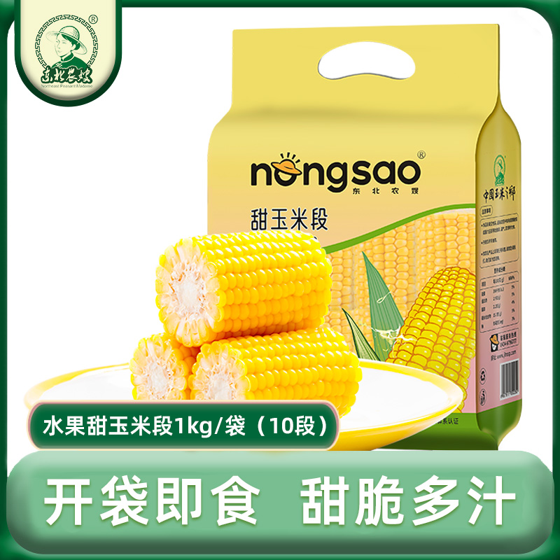 东北农嫂 水果玉米段即食  1kg/袋 真空包装营养好吃产品