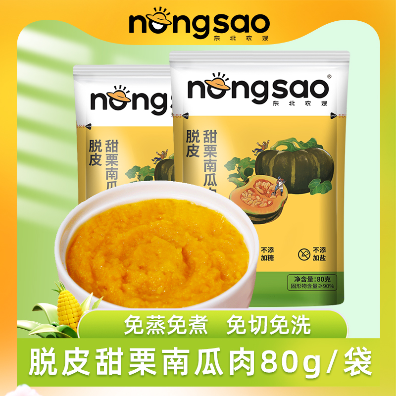 东北农嫂脱皮南瓜果肉80g*10袋去皮清甜充氮包装TZ口感绵密奶香X