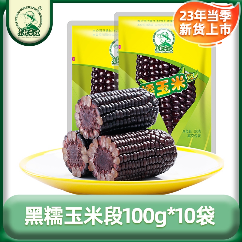 东北农嫂 糯玉米段真空包装低脂肪粗粮方便主食健身健康100g*10