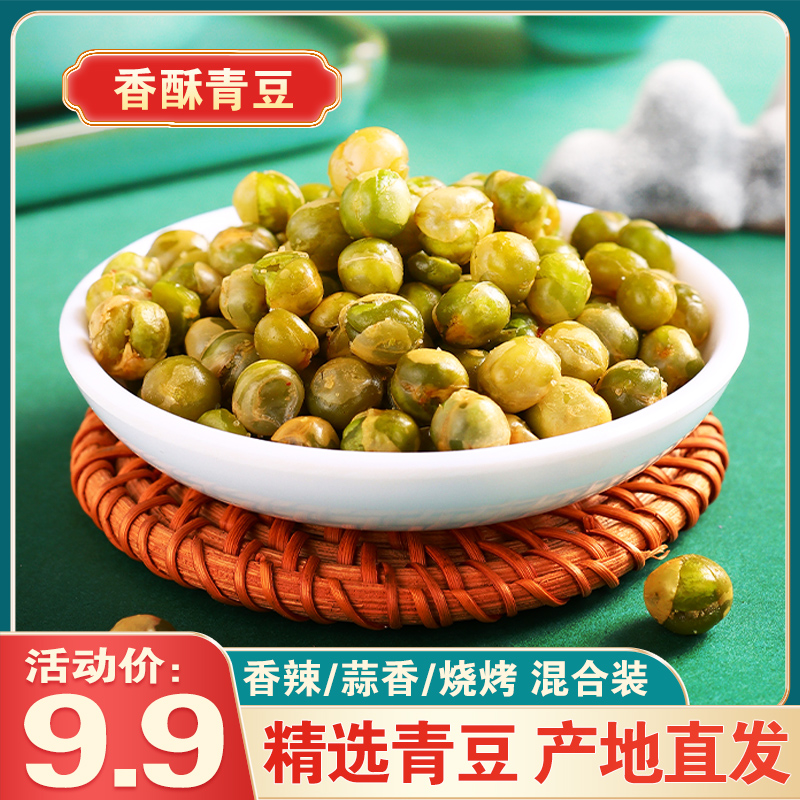 【9.9到手100包】青豆蒜香美国青豌豆独立包装零食追剧坚果炒货酥脆