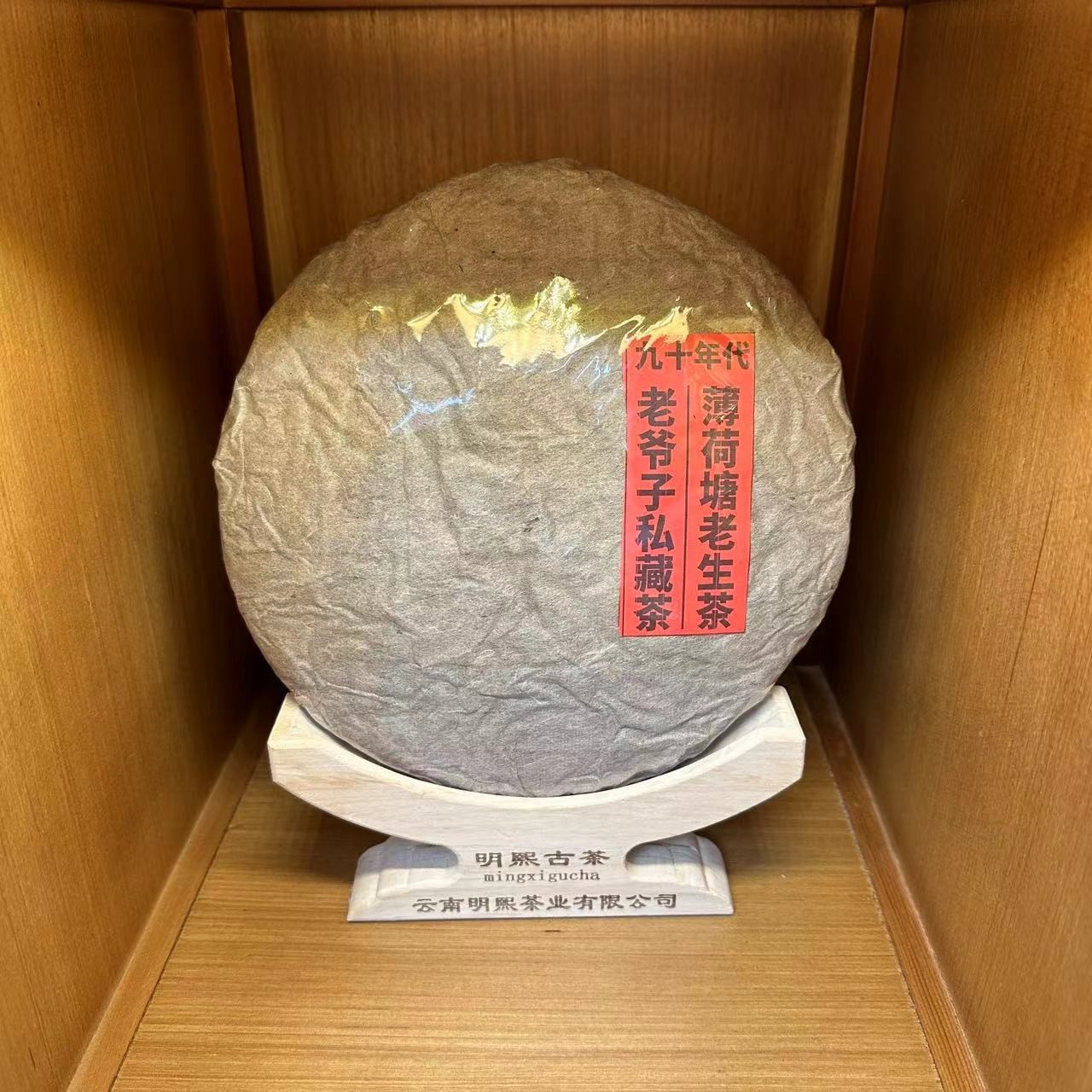 【珍藏品】九十年代薄荷塘老爷子珍藏版普洱生茶357克