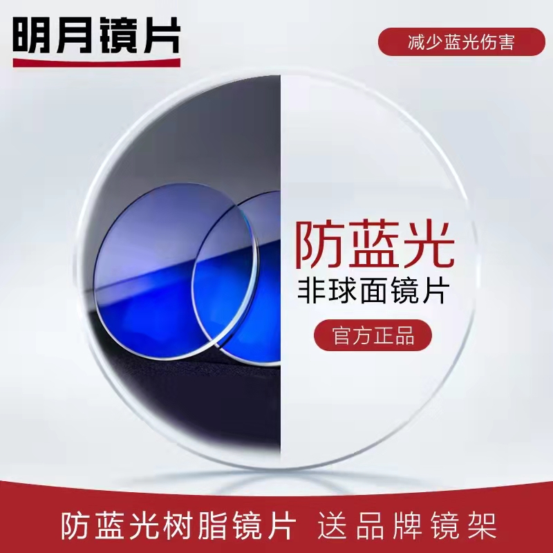 【明月镜片】「正品保证」明月眼镜片发包装假一罚万眼镜片