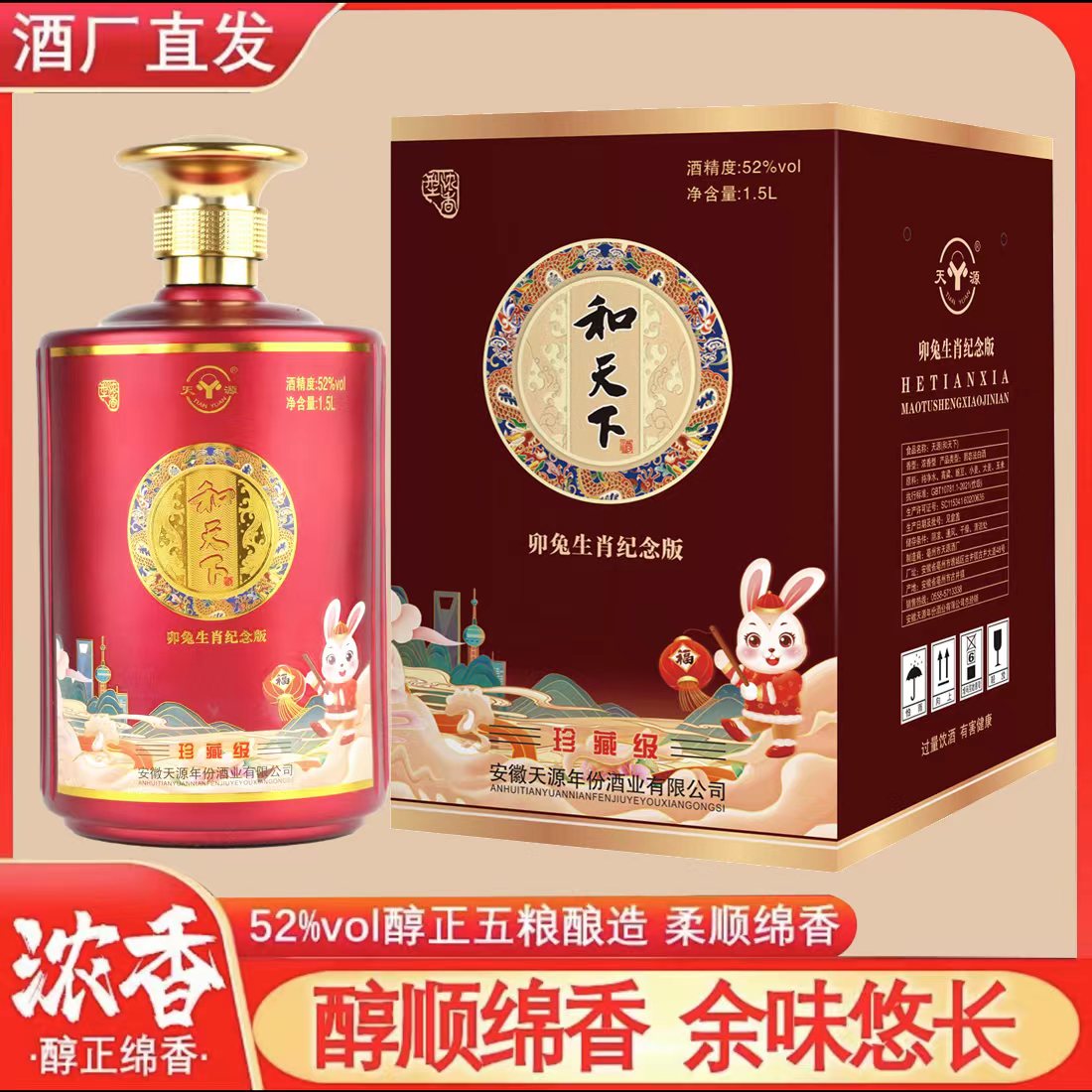 天源【粉丝福利】3斤和天下纯粮食白酒浓香型礼盒装52度1500