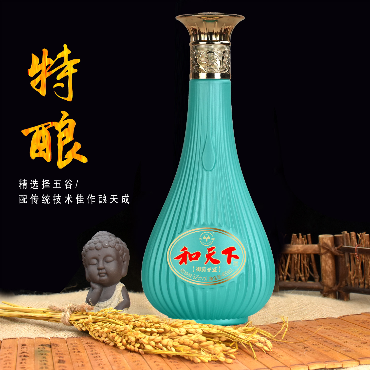 天源【厂家补贴】400毫升特酿和天下52度浓香型白酒52度400