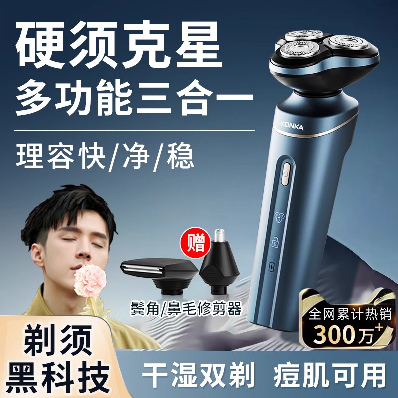 康佳剃须刀男士电动刮胡刀三合一剃胡刀刮胡子多功能三头胡须刀