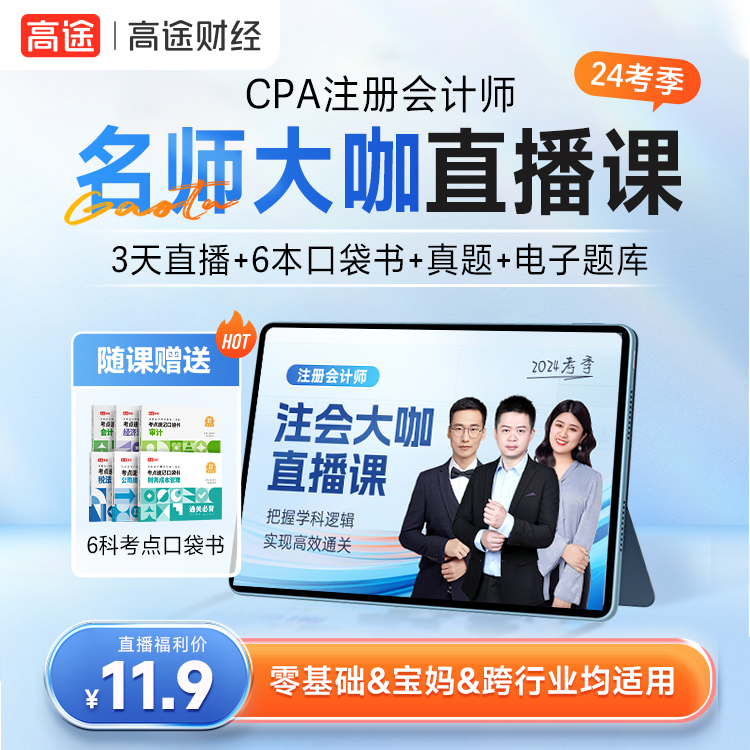 【佳辉专属】 CPA注册会计师方法大招课+配6册考点速记口袋书