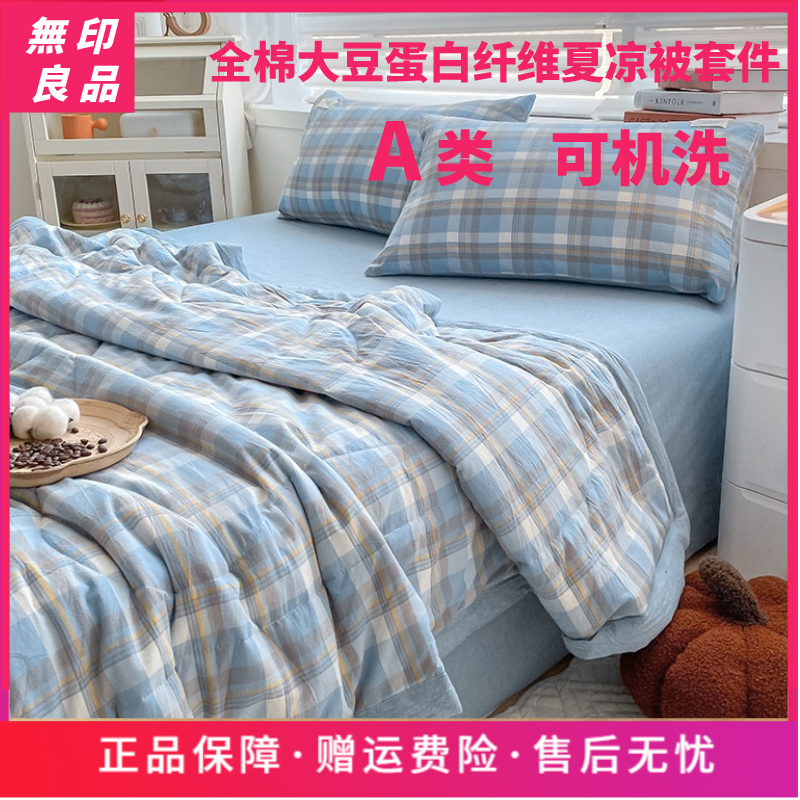 無印良品可机洗A类全棉色织大豆夏凉被空调被四件套单人薄款学生