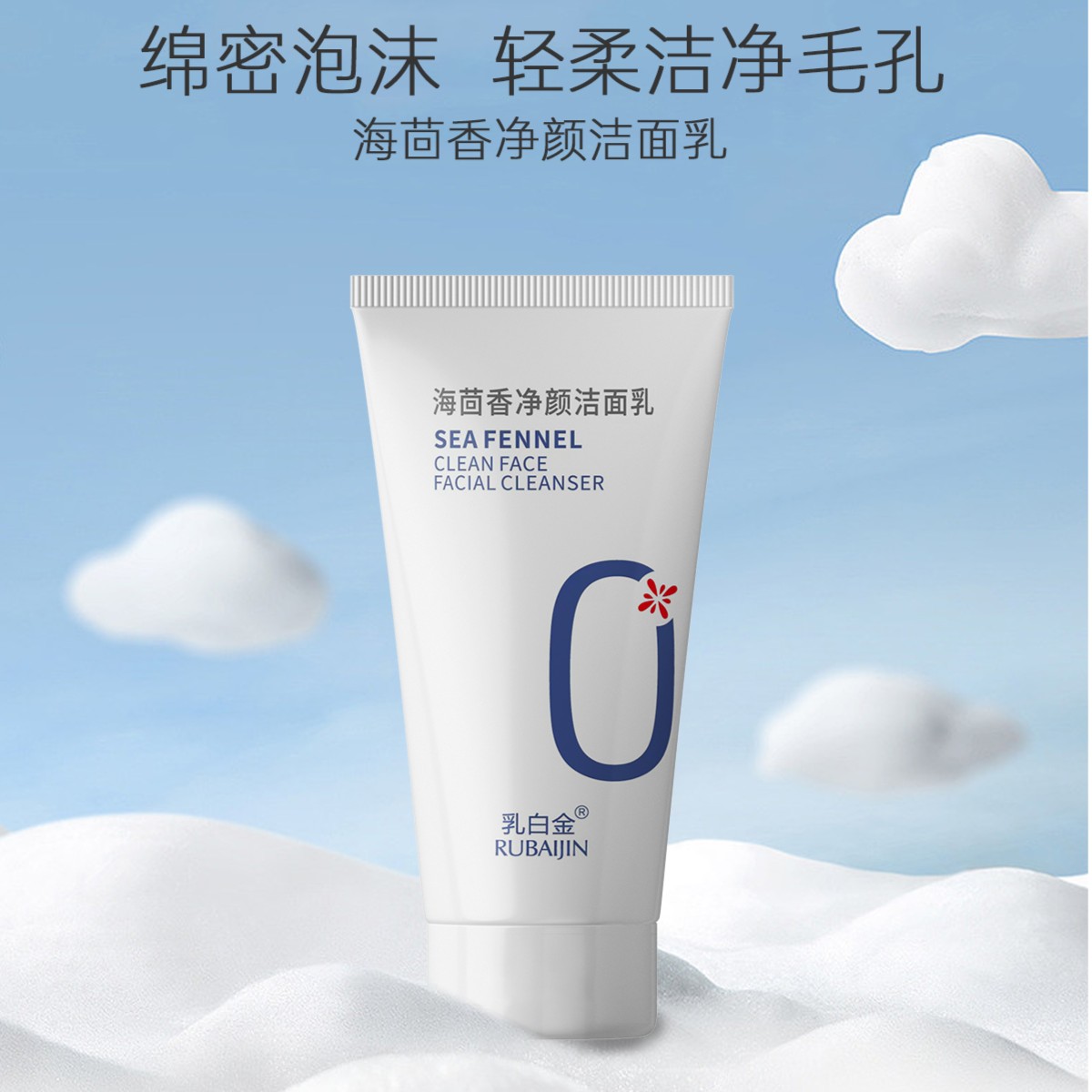 【粉丝福利】乳白金海茴香洁面乳-7027