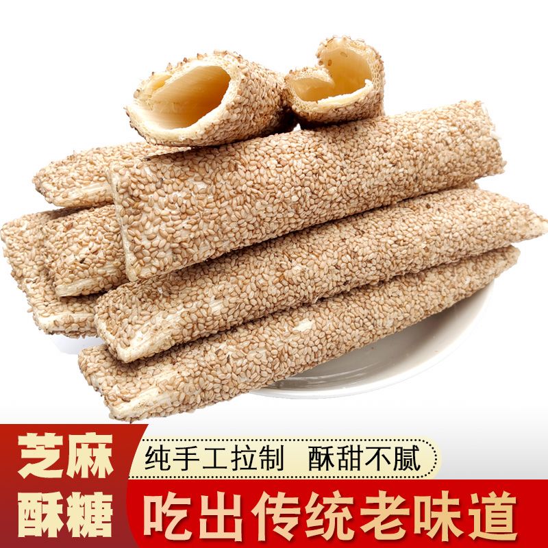 老式纯手工麻糖棍麦芽酥糖饴糖芝麻糖怀旧零食空心芝麻糖年货小吃