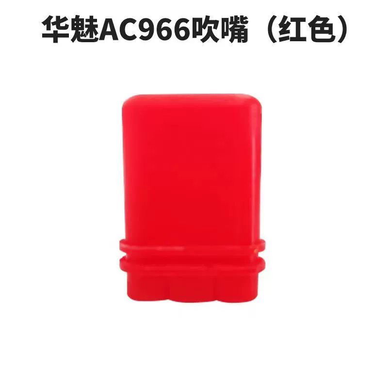 吹嘴 华魅Ac966《红色，白色。》