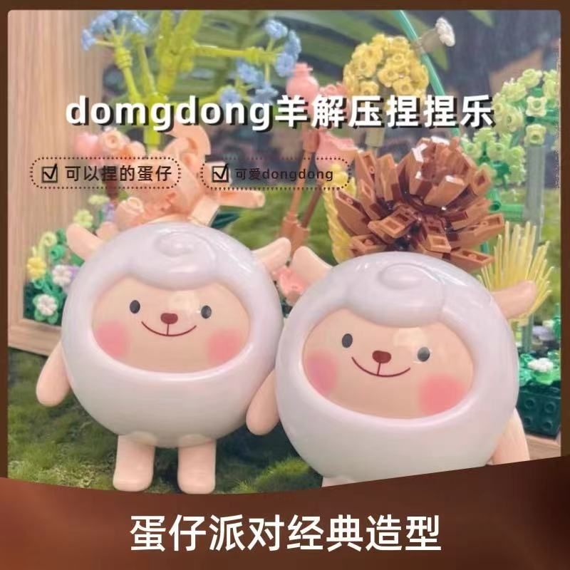 dongdong小羊解压玩具可爱蛋仔捏捏乐网红捏捏乐冬日小羊蛋仔派对