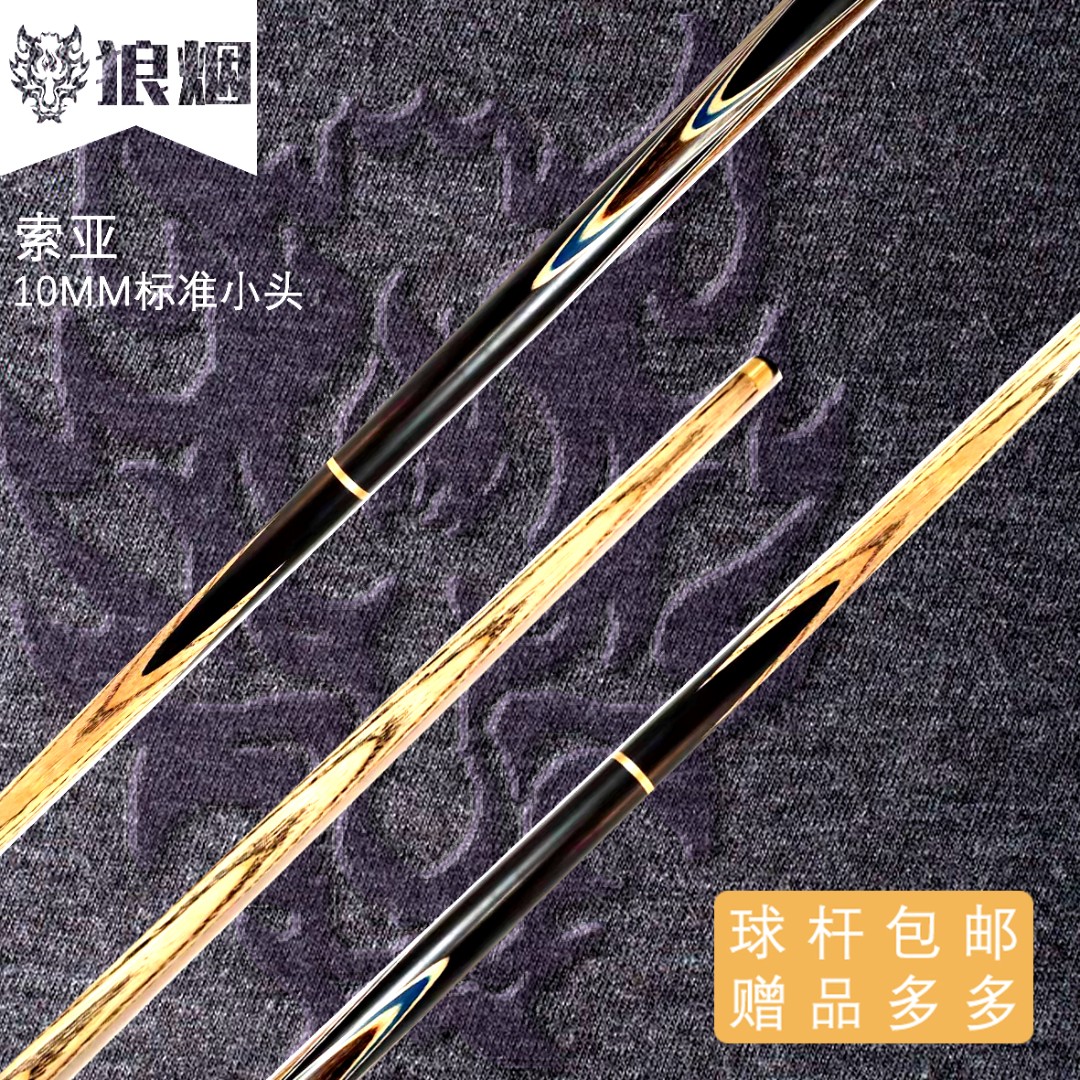 索亚  3/4分体小头杆中式台球杆 狼烟台球手工杆 白蜡木 九球花式
