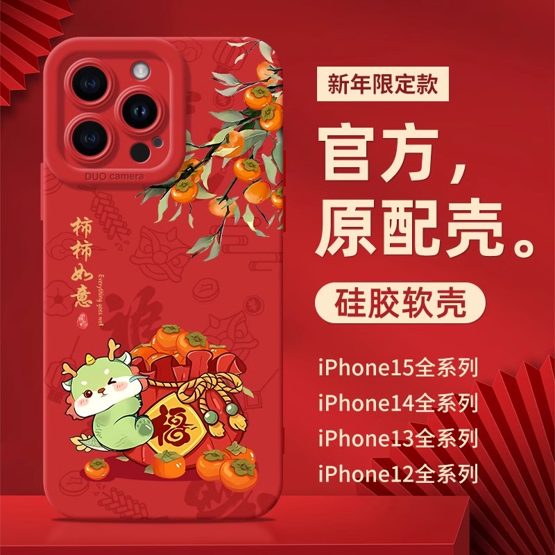 龙年新款适用苹果15promax手机壳iPhone14柿柿如意13高级感12硅胶