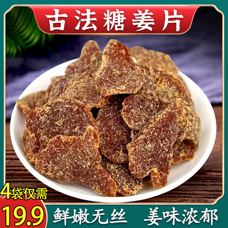 【19.9元 4大袋！】正宗红糖姜片 传统手工慢熬甘甜辛辣100g 袋