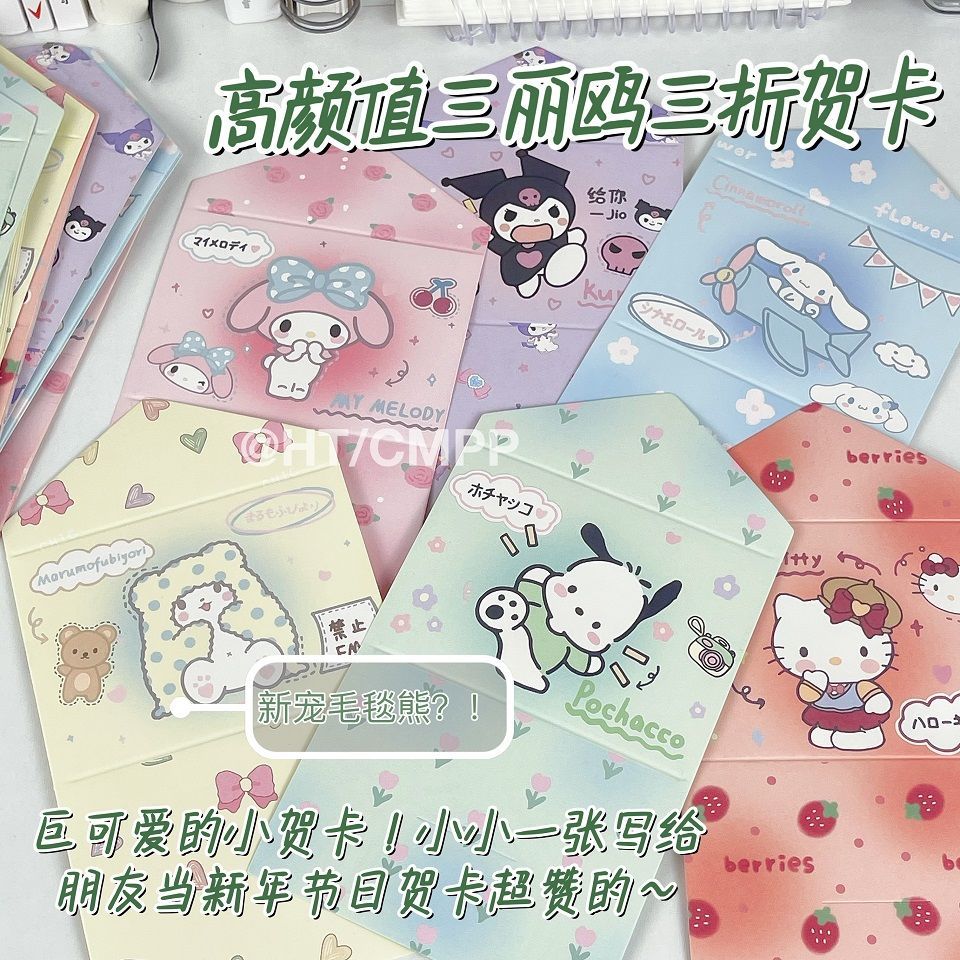 ins高颜值三丽鸥系列三折卡片小众可爱送朋友送闺蜜礼物生日贺卡