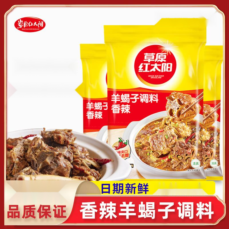 草原红太阳羊蝎子调料*袋老北京羊蝎子火锅底料涮羊肉火锅料笋1g