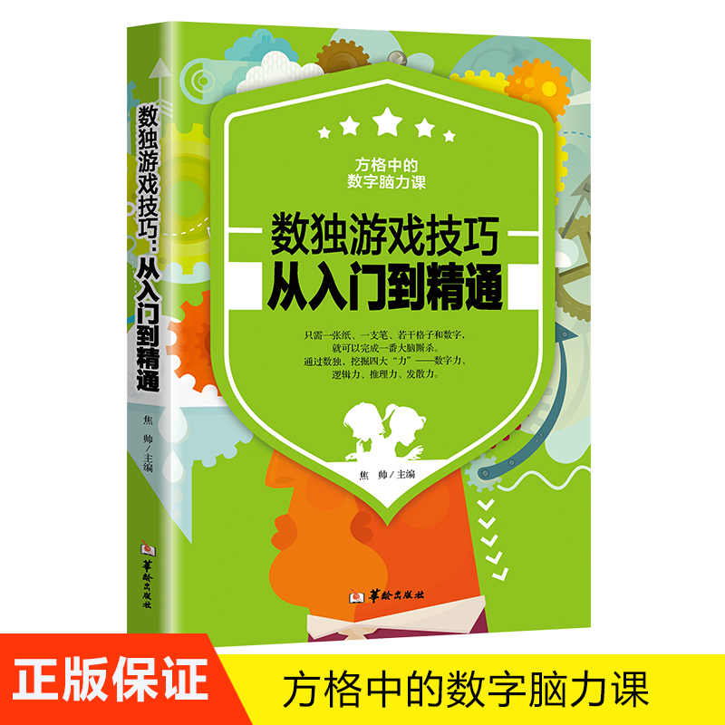 正版推荐正版速发 数独游戏技巧从入门到精通 7-8-10-14岁少儿