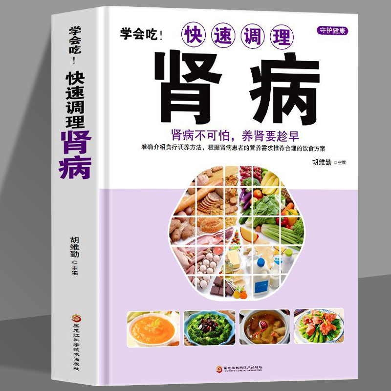 正版推荐正版 学会吃!快速调理肾病书籍 肾病不可怕养肾要趁早