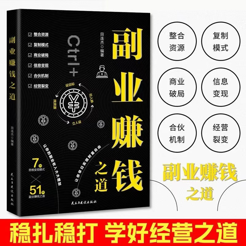正版推荐副业赚钱正版书籍用钱赚钱思考致富从0到1打造多元化收