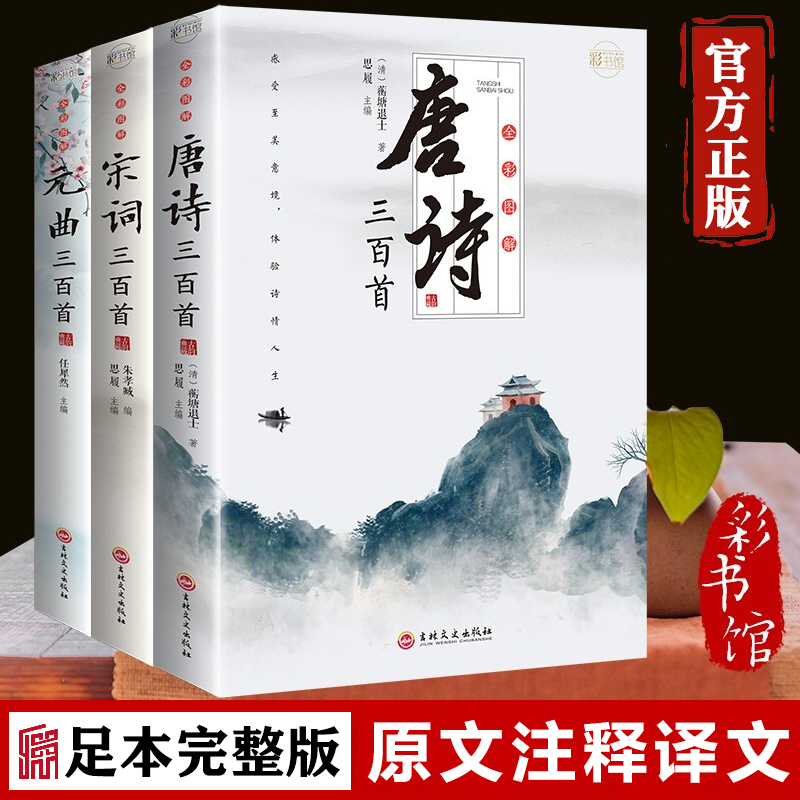 正版推荐唐诗三百首宋词元曲全集中国古诗词大会鉴赏书籍