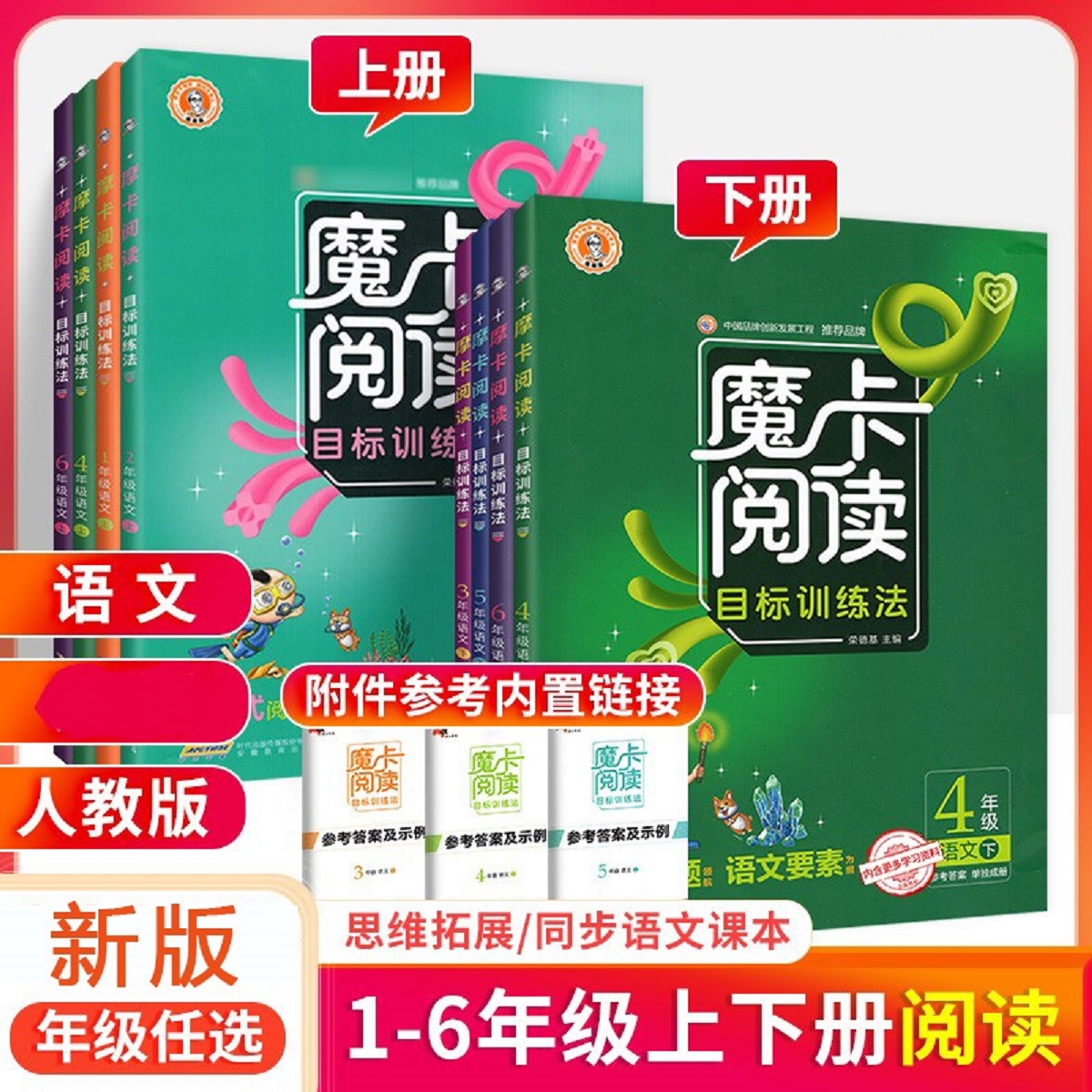 正版推荐魔卡阅读小学一二三四五六年级上下册语文课外阅读训练