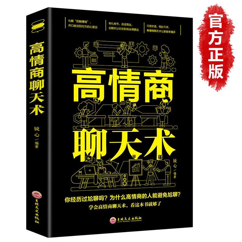 正版推荐情商聊天语言艺术提升嘴笨接话祝福语顺口溜口才书三本