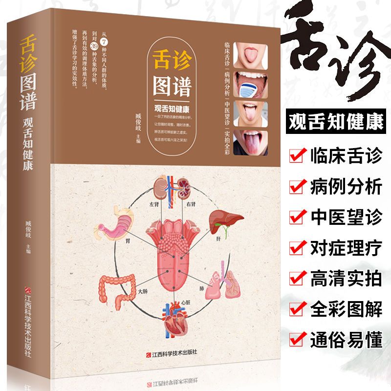 正版推荐舌诊图谱:观舌知健康图解舌诊辩证图谱大全中医临床舌