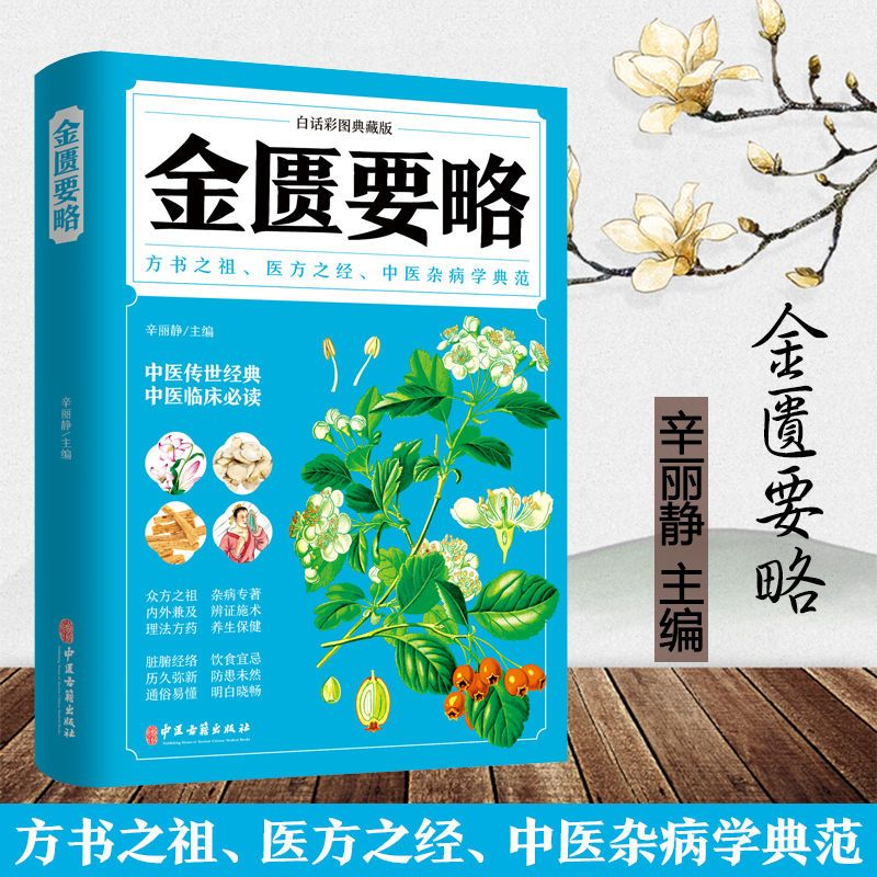 正版推荐金匮要略白话彩图典藏版医方之经古籍中医学书籍三基三