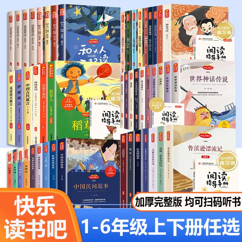 推荐快乐读书吧一二三四五六年级上册下册全套正版小学生课